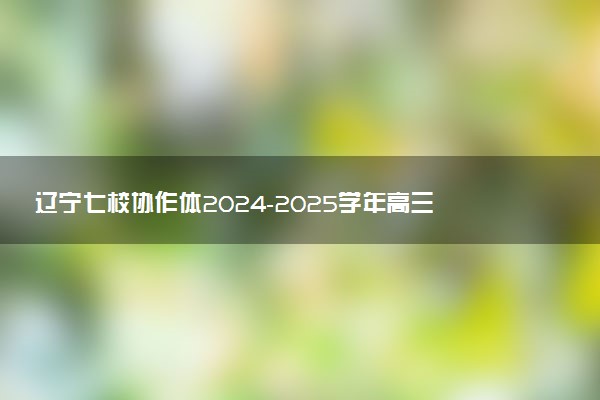 辽宁七校协作体2024-2025学年高三上学期11月期中联考试题及答案汇总