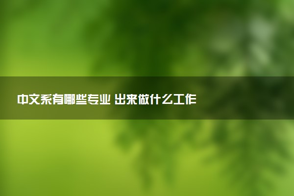 中文系有哪些专业 出来做什么工作