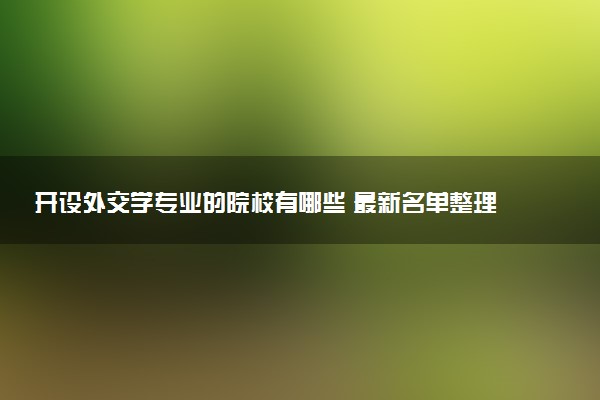 开设外交学专业的院校有哪些 最新名单整理