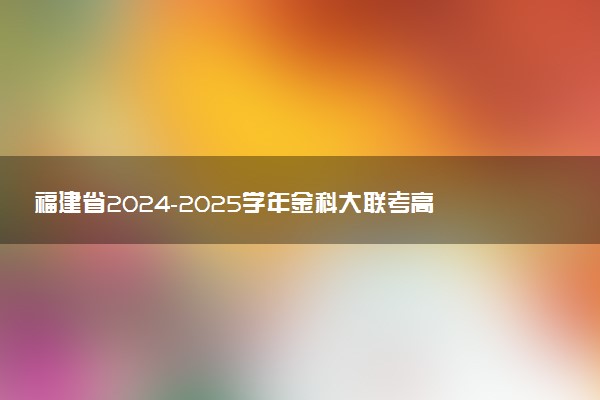 福建省2024-2025学年金科大联考高三11月测评试题及答案汇总