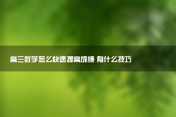 高三数学怎么快速提高成绩 有什么技巧