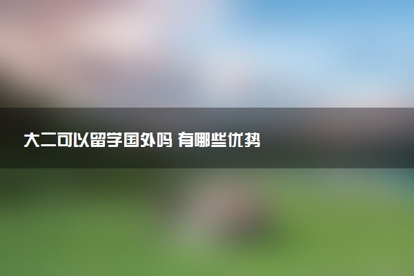 大二可以留学国外吗 有哪些优势