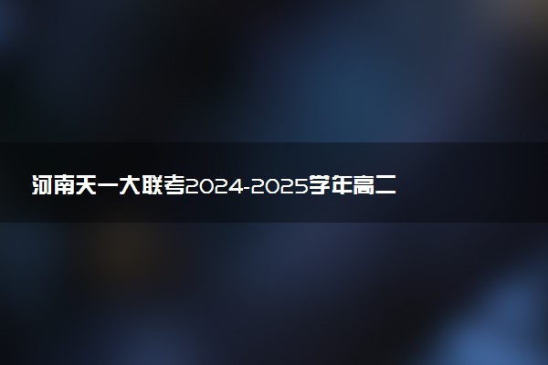 河南天一大联考2024-2025学年高二上学期11月期中试题及答案汇总
