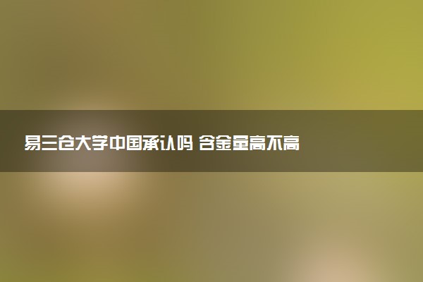 易三仓大学中国承认吗 含金量高不高