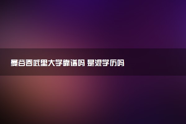 曼谷吞武里大学靠谱吗 是混学历吗
