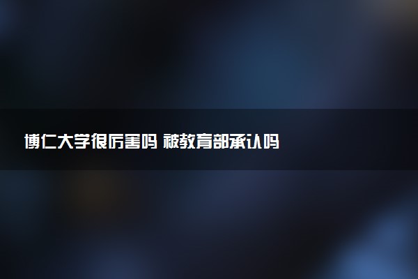 博仁大学很厉害吗 被教育部承认吗