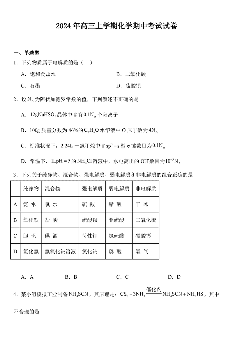 岳阳临湘2025届高三上学期11月期中化学试题及答案