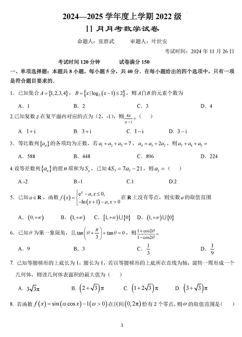 2025届湖北沙市中学高三11月月考数学试题及答案