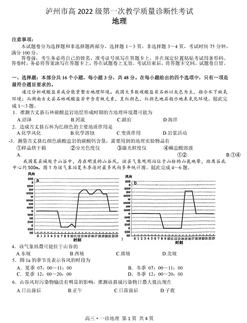 泸州一诊高2025届第一次教学质量诊断地理试题及答案