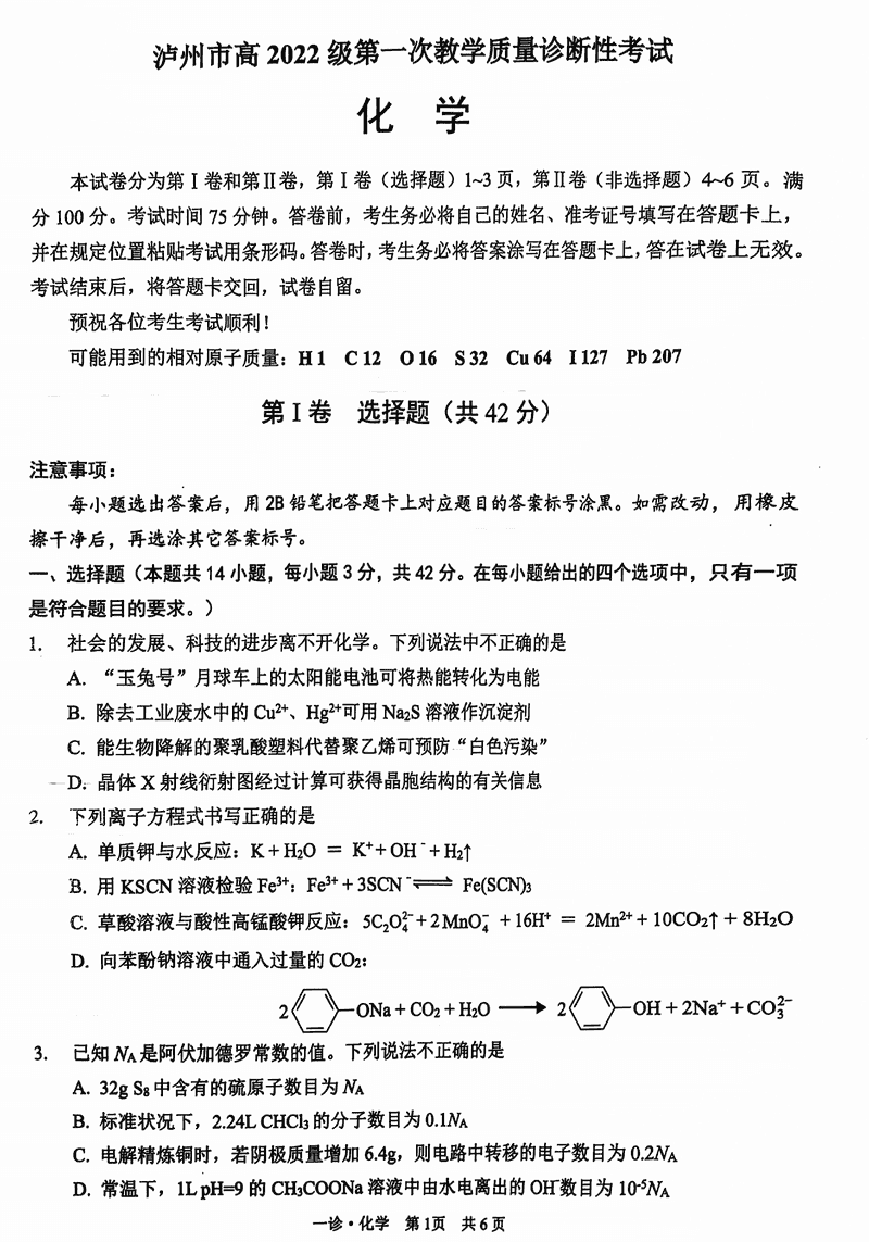 泸州一诊高2025届第一次教学质量诊断化学试题及答案