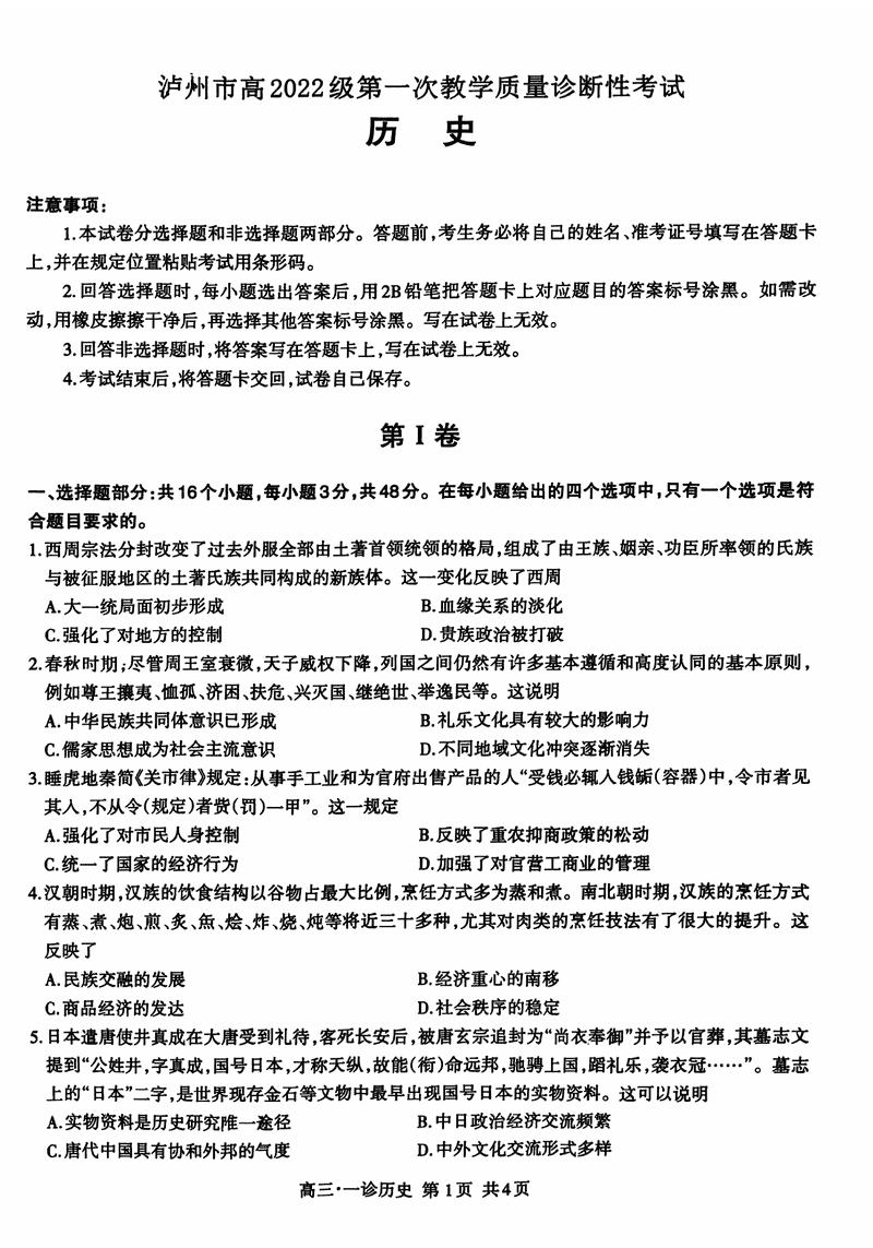 泸州一诊高2025届第一次教学质量诊断历史试题及答案