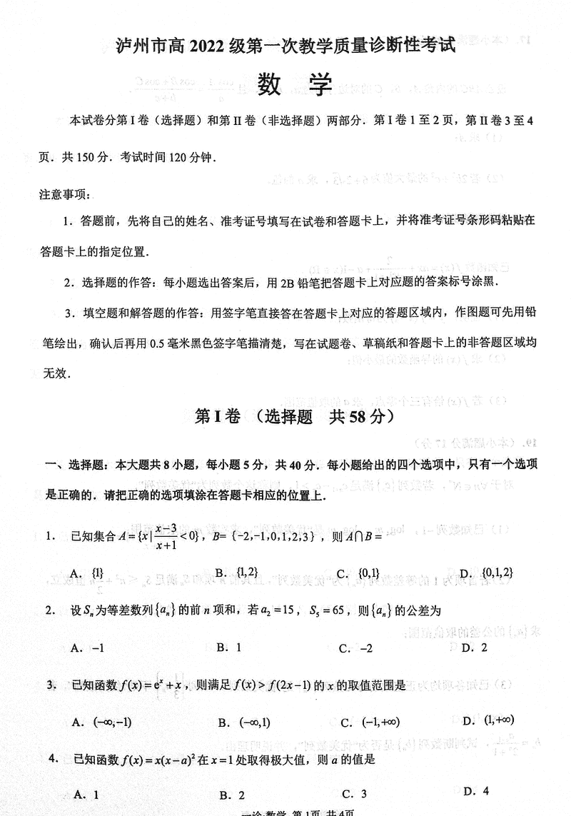 泸州一诊高2025届第一次教学质量诊断数学试题及答案