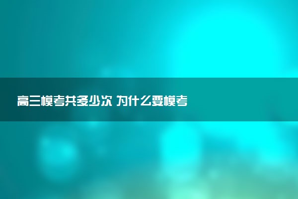 高三模考共多少次 为什么要模考