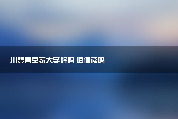 川登喜皇家大学好吗 值得读吗