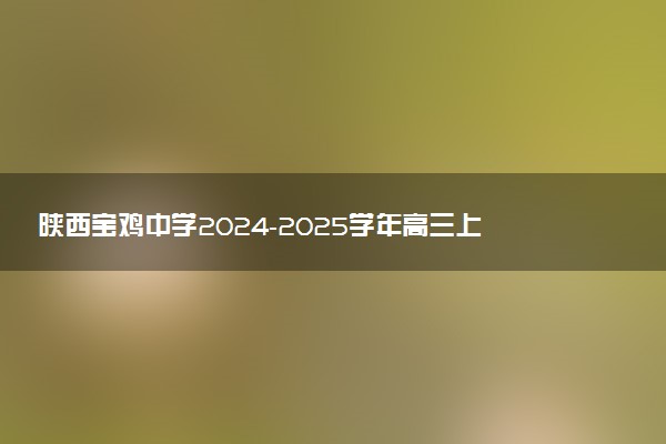 陕西宝鸡中学2024-2025学年高三上学期12月月考试题及答案汇总