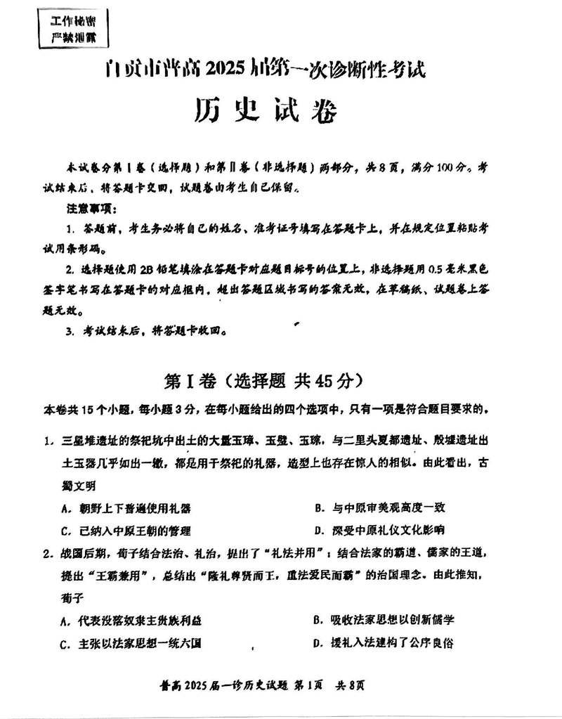 四川自贡普高2025届高三第一次诊断性考历史试题及答案