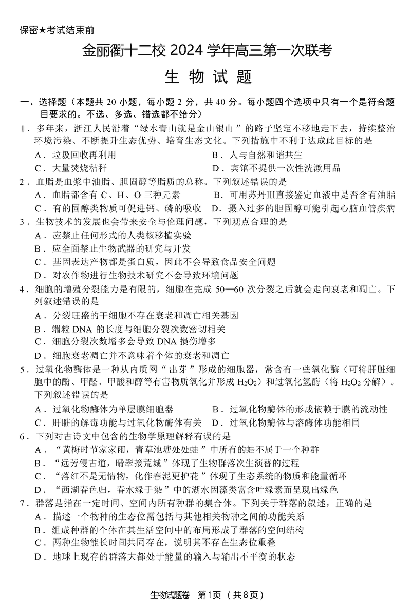 金丽衢十二校2024年高三上学期第一次联考生物试题及答案