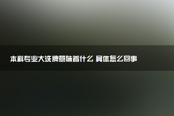 本科专业大洗牌意味着什么 具体怎么回事