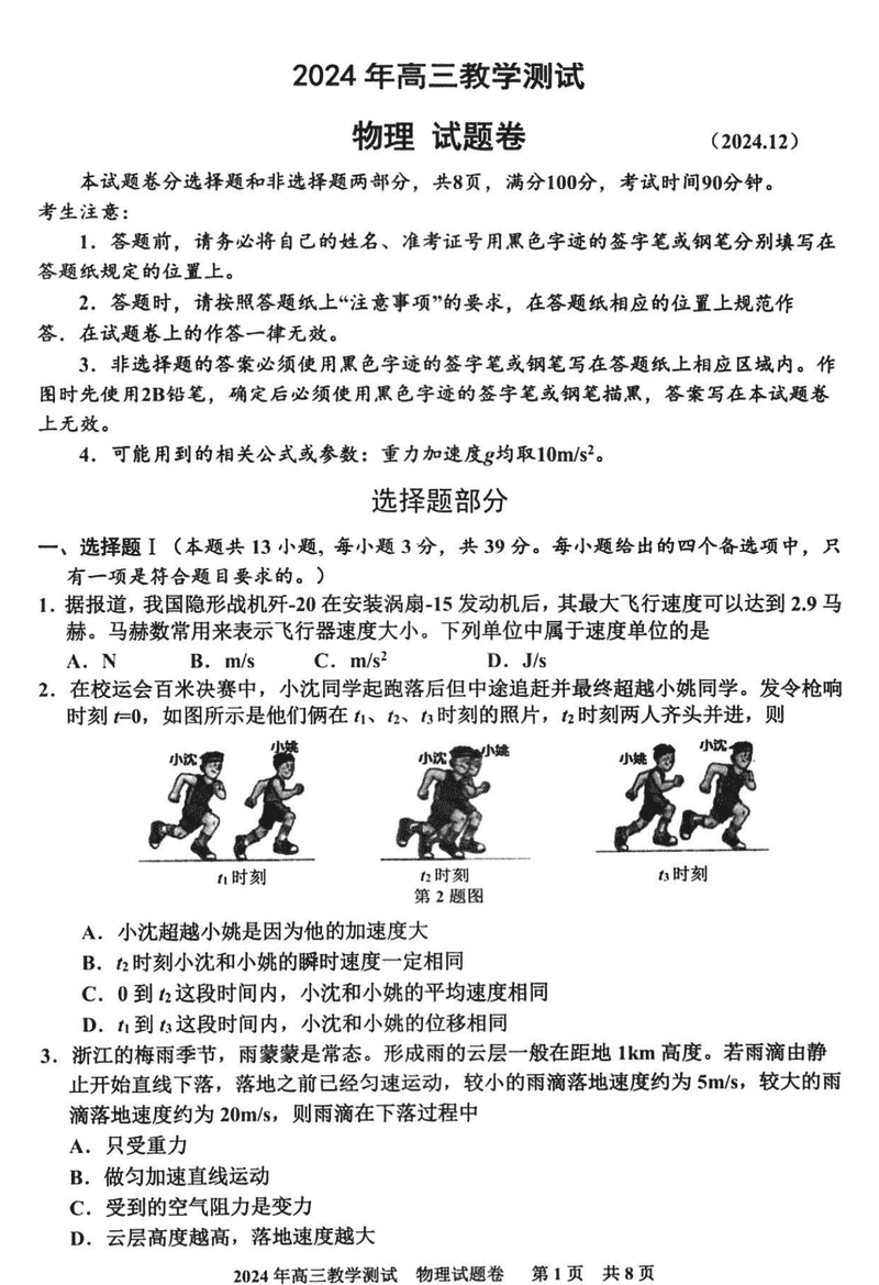 浙江嘉兴一模2024年高三12月教学测试物理试题及答案