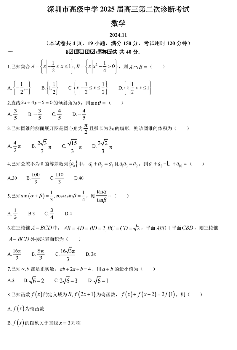 深圳高级中学2024-2025学年高三上第二次诊断数学试题及答案