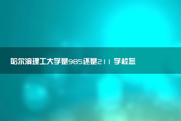 哈尔滨理工大学是985还是211 学校怎么样