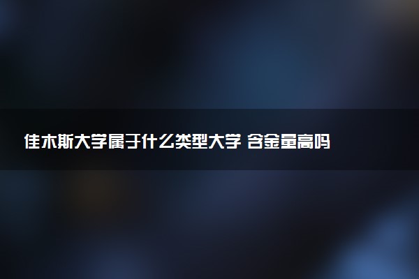 佳木斯大学属于什么类型大学 含金量高吗