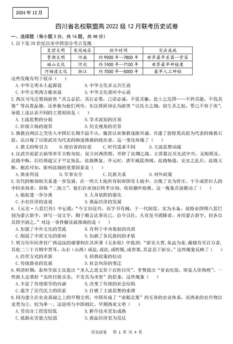 四川省名校联盟2025届高三12月联考历史试题及答案