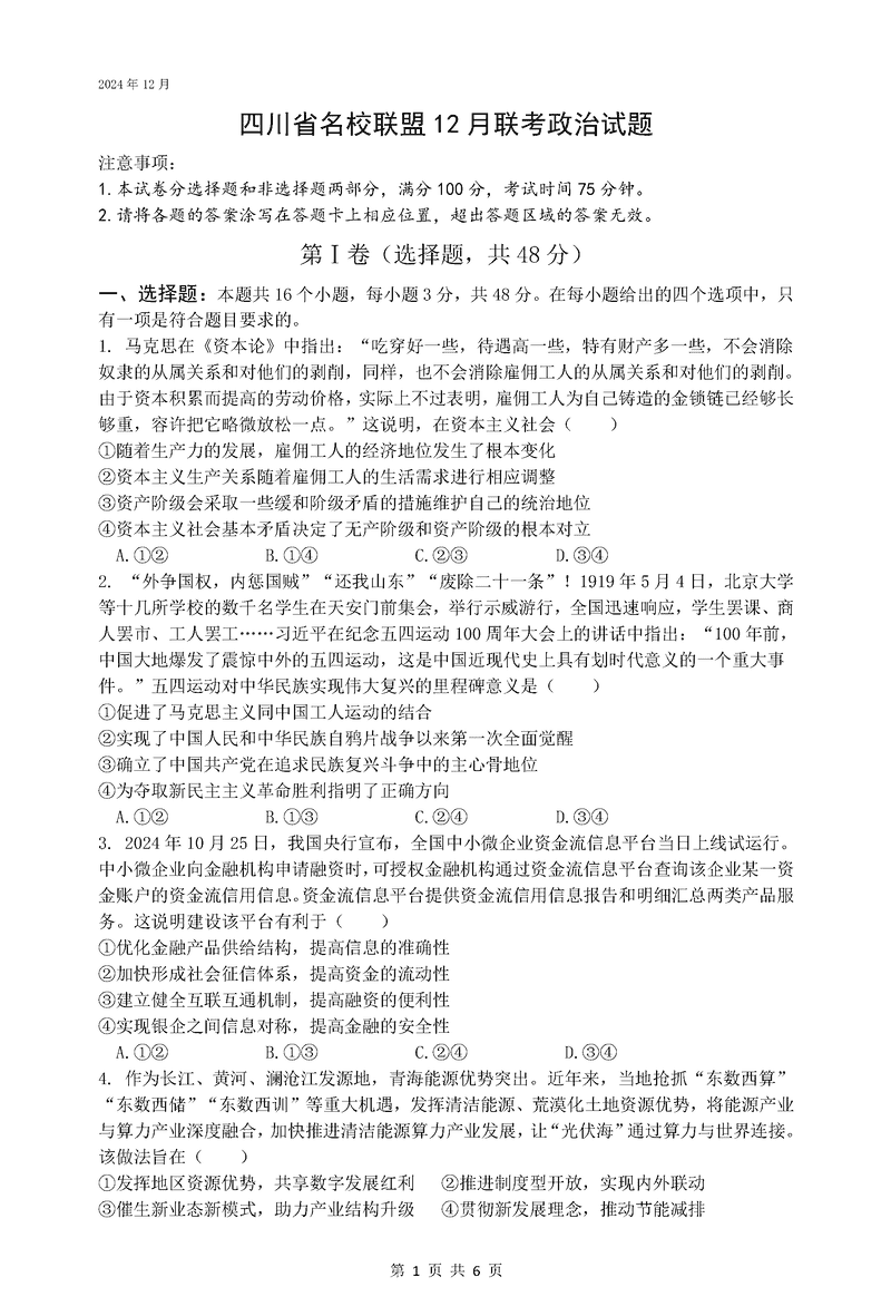 四川省名校联盟2025届高三12月联考政治试题及答案