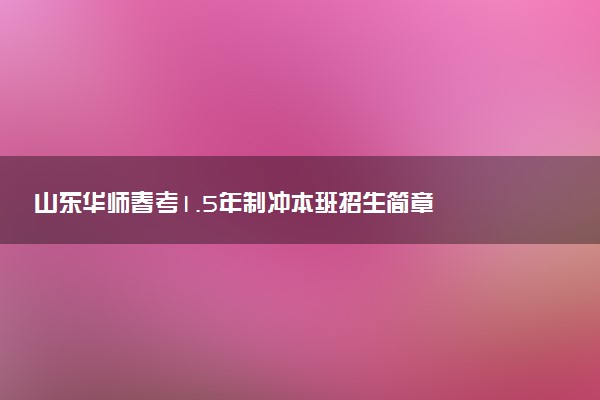 山东华师春考1.5年制冲本班招生简章