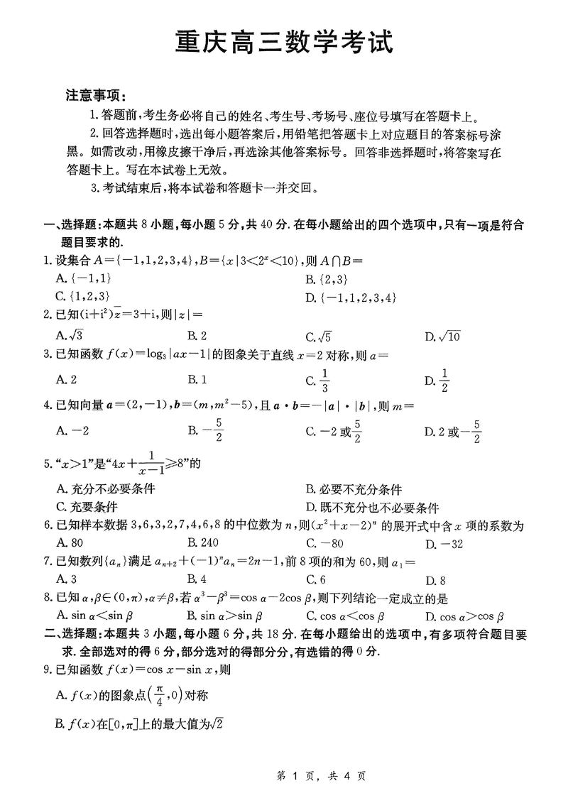重庆好教育联盟2025届高三12月金太阳联考数学试题及答案