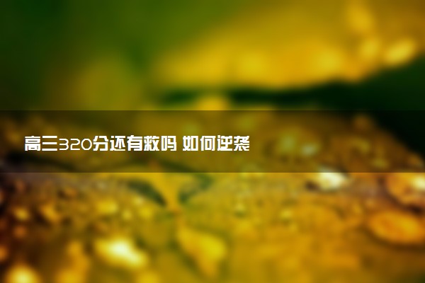 高三320分还有救吗 如何逆袭