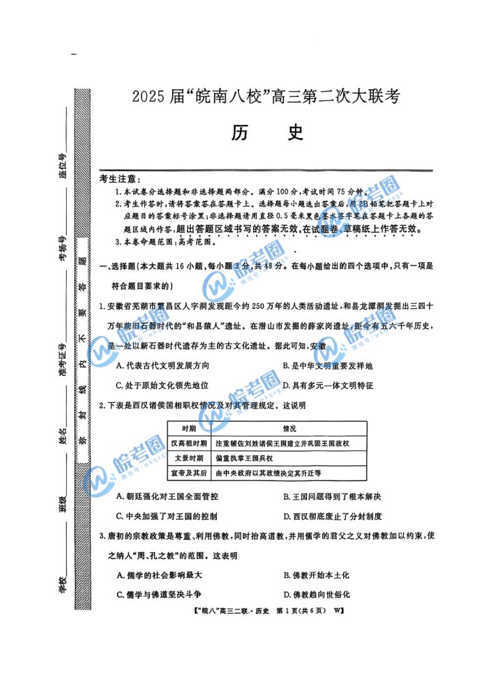 安徽省皖南八校2025届高三12月联考历史试题和答案解析