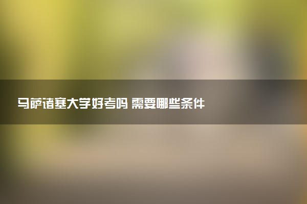 马萨诸塞大学好考吗 需要哪些条件