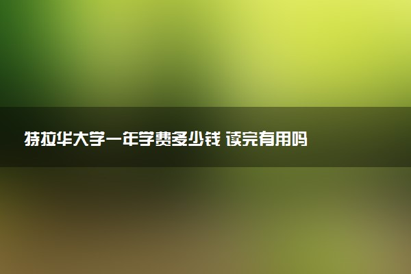 特拉华大学一年学费多少钱 读完有用吗