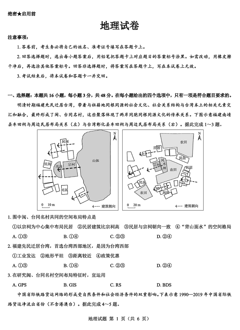 名校教研联盟2025届高三12月联考（西北卷）地理试题及答案