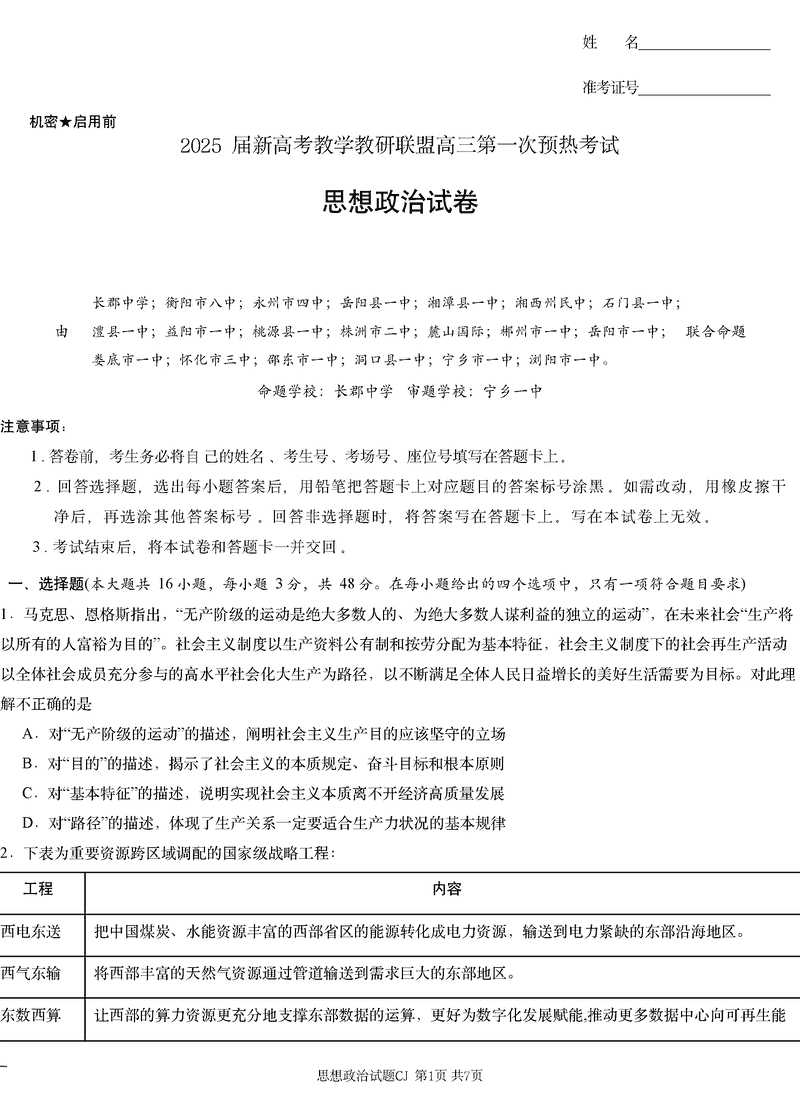 湖南长郡二十校联盟2025届高三上学期第一次预热政治试题及答案