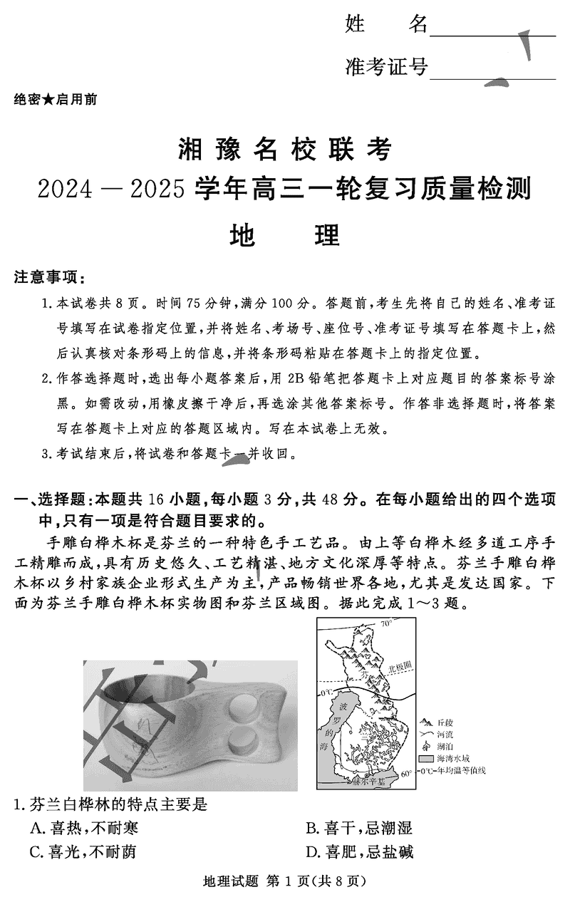 湘豫名校联考2024-2025学年高三上一轮复习质检地理试题及答案