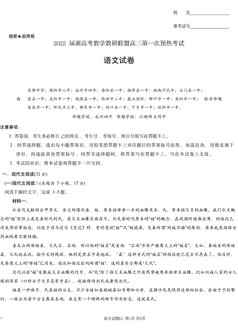 湖南长郡二十校联盟2025届高三上学期第一次预热语文试题及答案