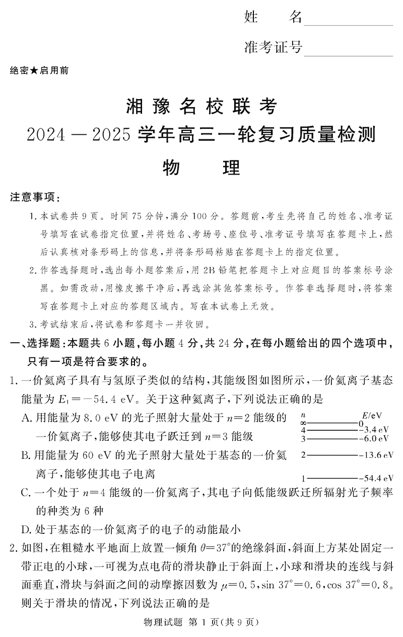 湘豫名校联考2024-2025学年高三上一轮复习质检物理试题及答案