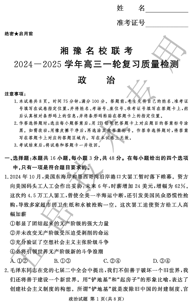 湘豫名校联考2024-2025学年高三上一轮复习质检政治试题及答案