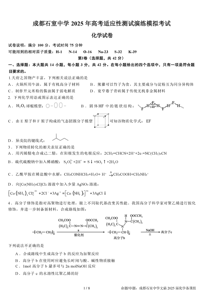 成都石室中学2025年高考适应性测试演练八省联考模拟化学试题及答案