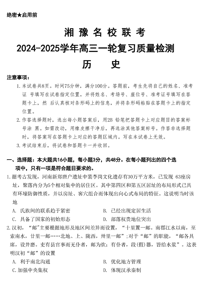 湘豫名校联考2024-2025学年高三上一轮复习质检历史试题及答案