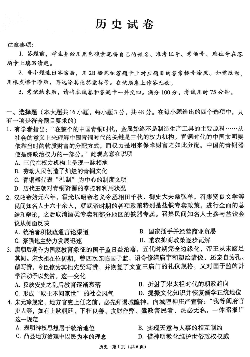云南师大附中2025届高三12月适应性月考卷（七）历史试题及答案