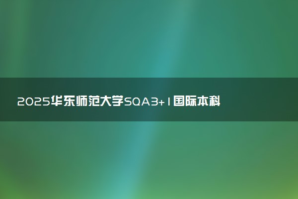 2025华东师范大学SQA3+1国际本科项目英方注册费多少钱