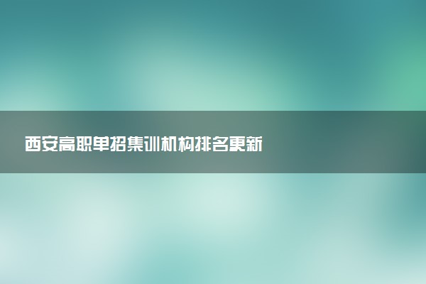 西安高职单招集训机构排名更新