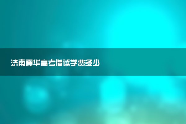 济南震华高考借读学费多少