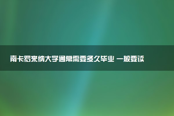 南卡罗来纳大学通常需要多久毕业 一般要读几年