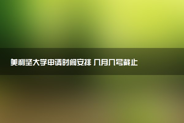 美利坚大学申请时间安排 几月几号截止