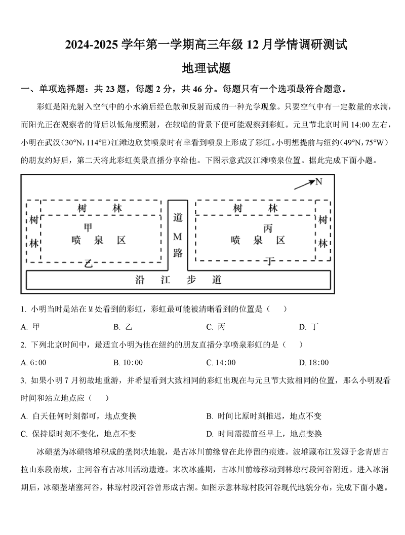 扬州市高邮市2024-2025学年高三上学期12月月考地理试题及答案