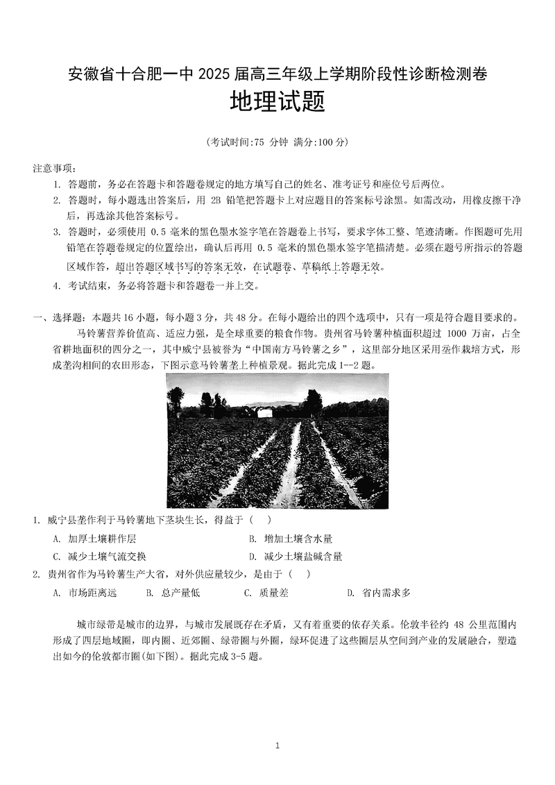 安徽省十联考合肥一中2025届高三上学期阶段性诊断检测地理试题及答案
